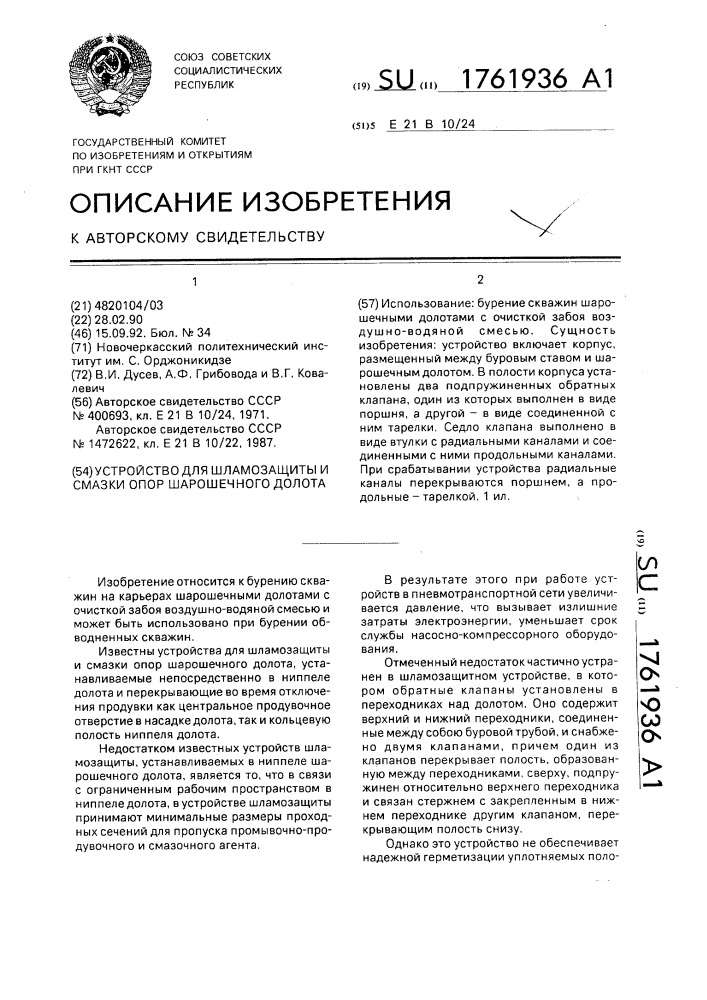 Устройство для шламозащиты и смазки опор шарошечного долота (патент 1761936)