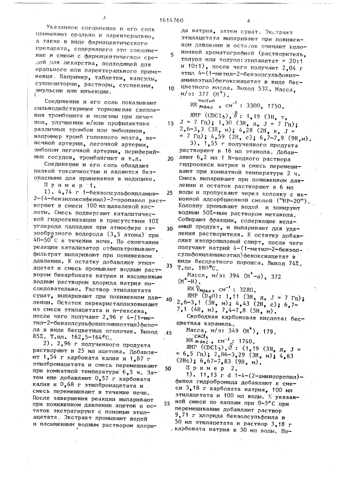 Способ получения производных феноксиуксусной кислоты или их фармацевтически приемлемых солей (патент 1614760)