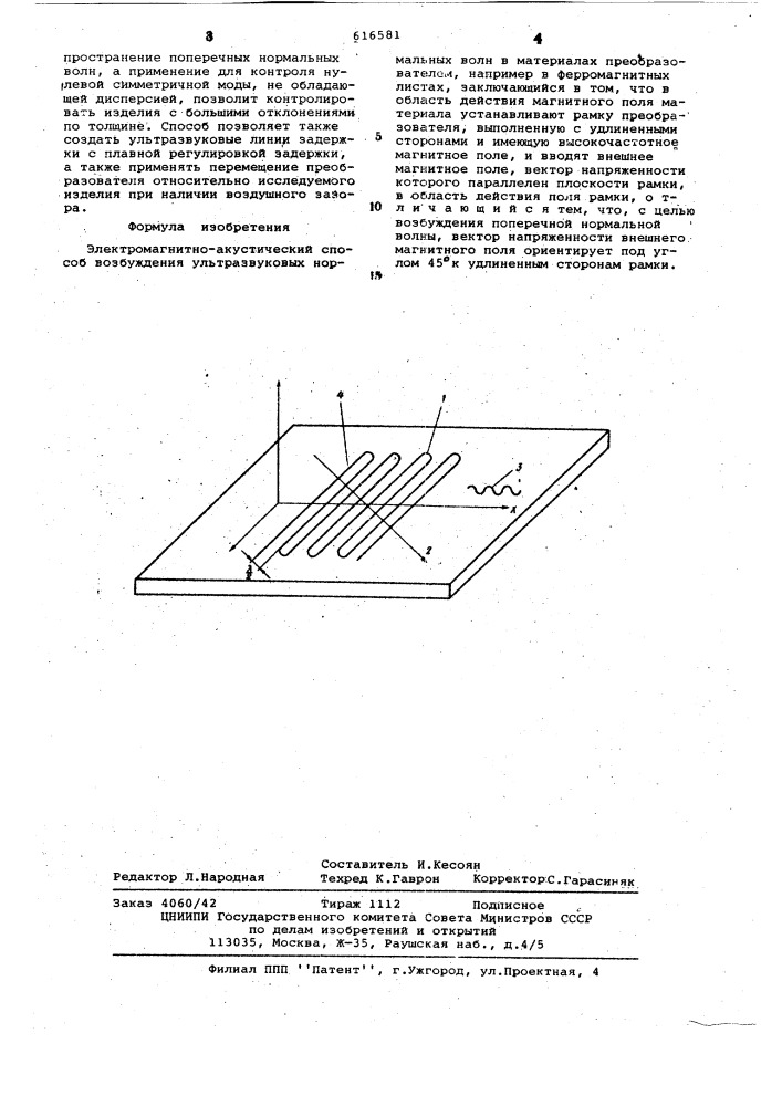 Электромагнитно-акустический способ возбуждения ультразвуковых нормальных волн в материалах преобразователем (патент 616581)