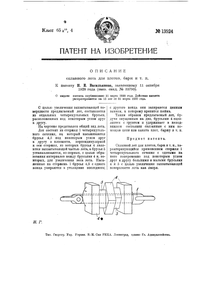 Сплавной лот для плотов, барж и т.п. (патент 13524)