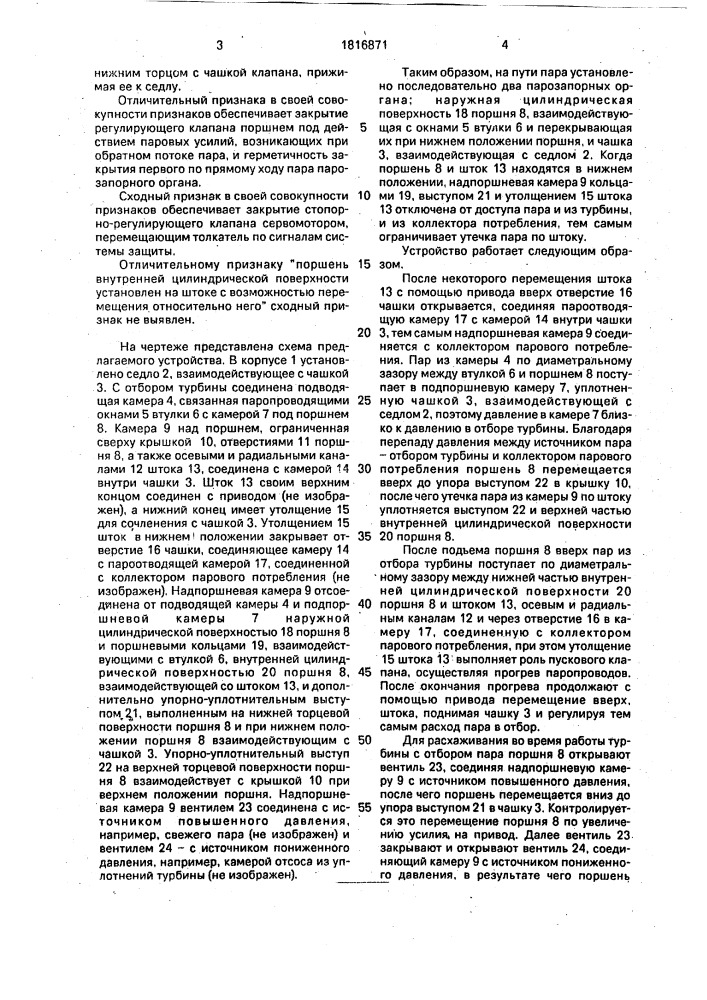 Устройство для регулирования расхода пара из отбора турбины (патент 1816871)