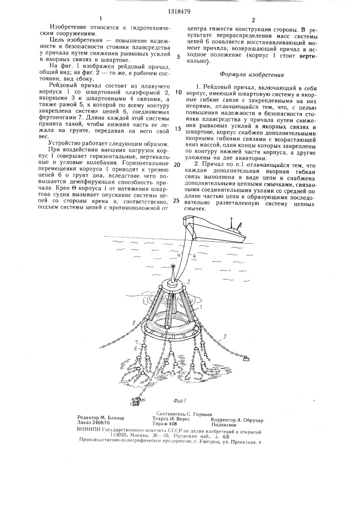 Рейдовый причал (патент 1318479)