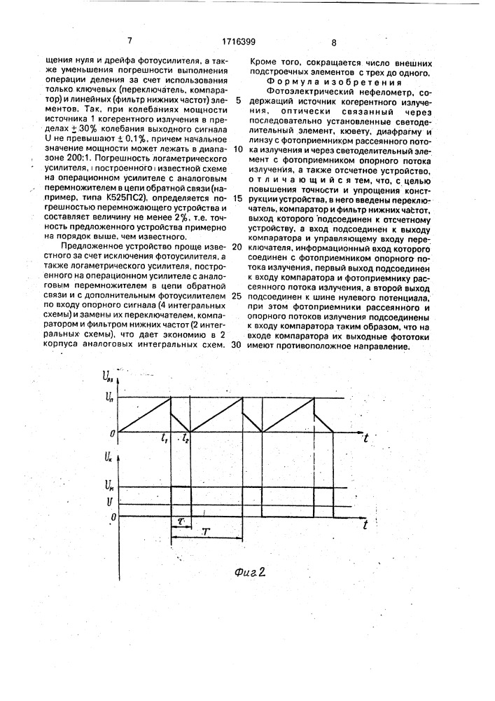 Фотоэлектрический нефелометр (патент 1716399)