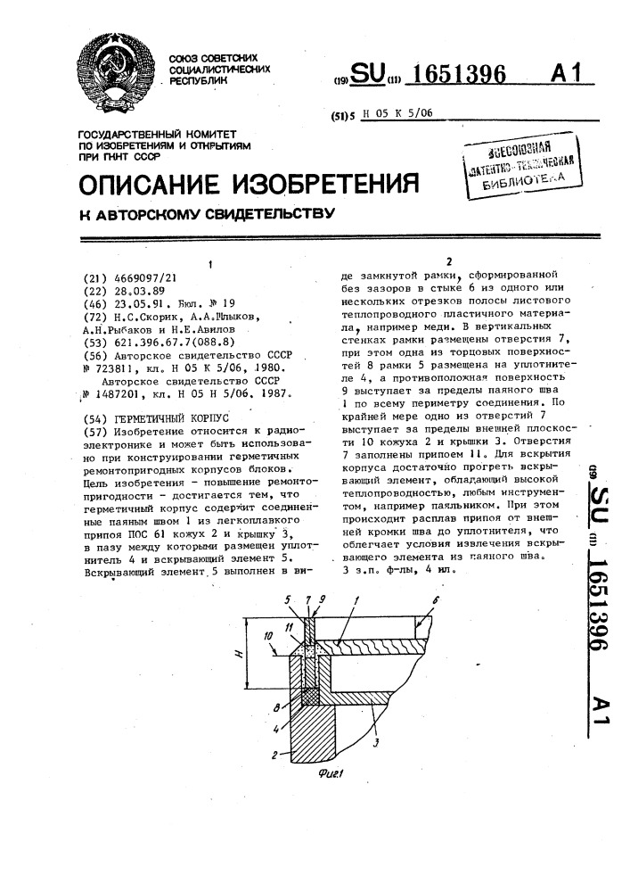 Герметичный корпус (патент 1651396)