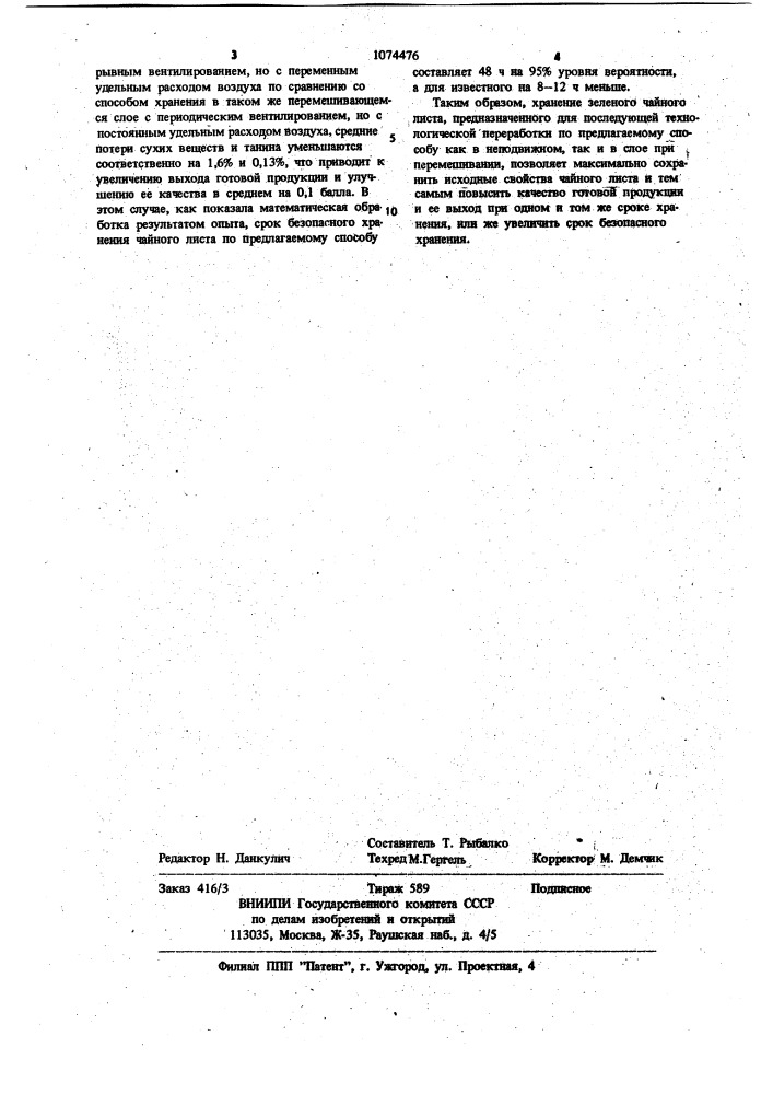 Способ хранения чайного листа (патент 1074476)
