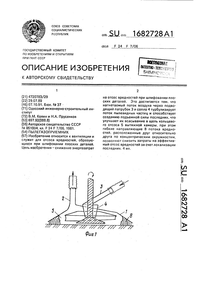 Пылегазоприемник (патент 1682728)