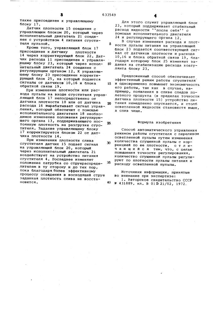 Способ автоматического управления режимом работы сгустителя (патент 633549)