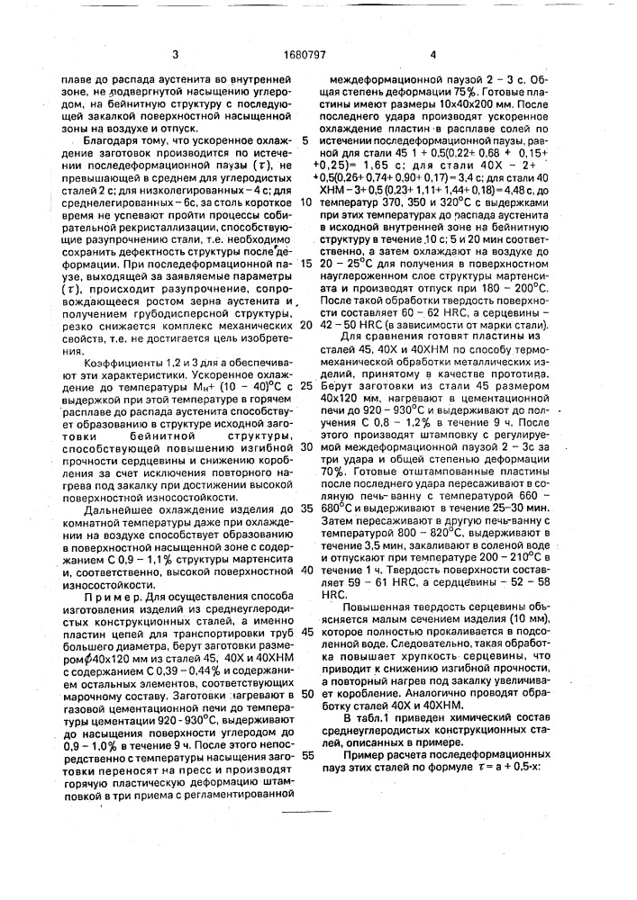 Способ химико-термомеханической обработки стальных изделий (патент 1680797)