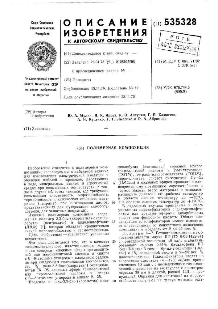 Полимерная композиция (патент 535328)