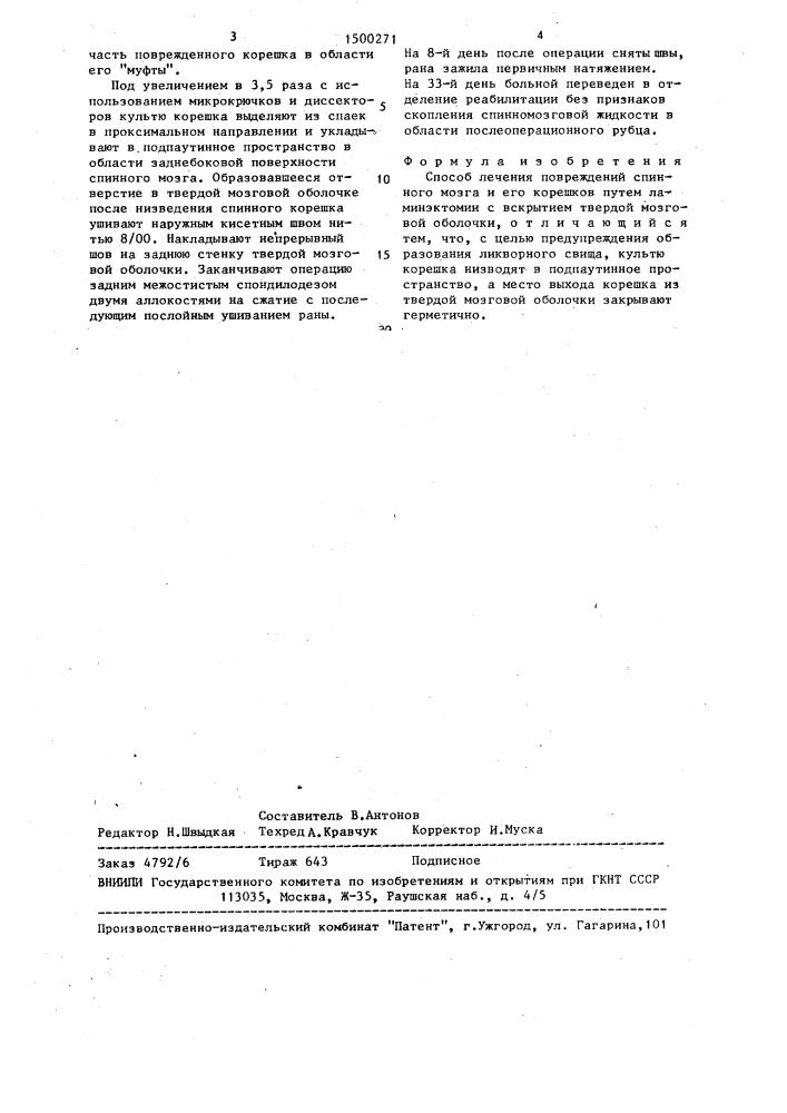 Способ лечения повреждений спинного мозга и его корешков (патент 1500271)