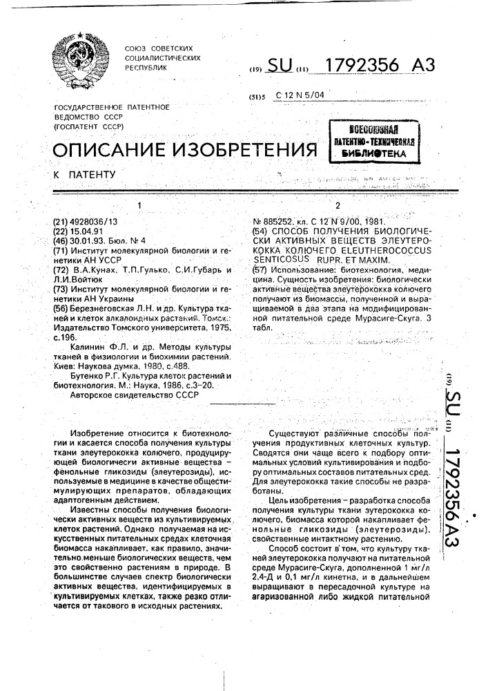 Способ получения биологически активных веществ элеутерококка колючего еlеuтнеrососсus sеnтiсоsus rupr. ет махiм. (патент 1792356)