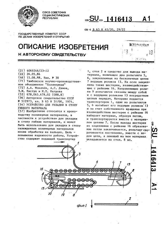 Устройство для укладки в стопу гибкого материала (патент 1416413)