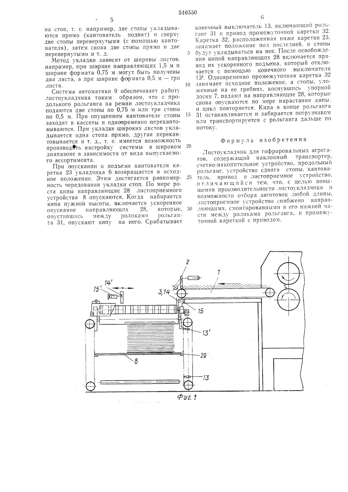 Листоукладчик для гофрировальных агрегатов (патент 510550)