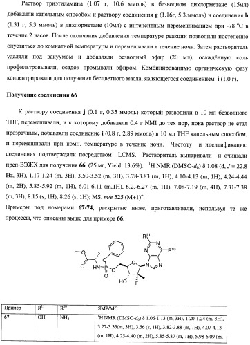 Нуклеозидфосфорамидаты в качестве противовирусных агентов (патент 2478104)