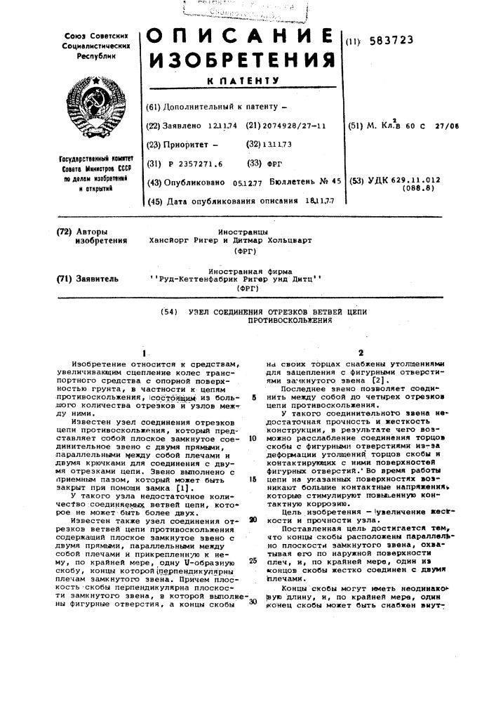 Узел соединения отрезков ветвей цепи противоскольжения (патент 583723)