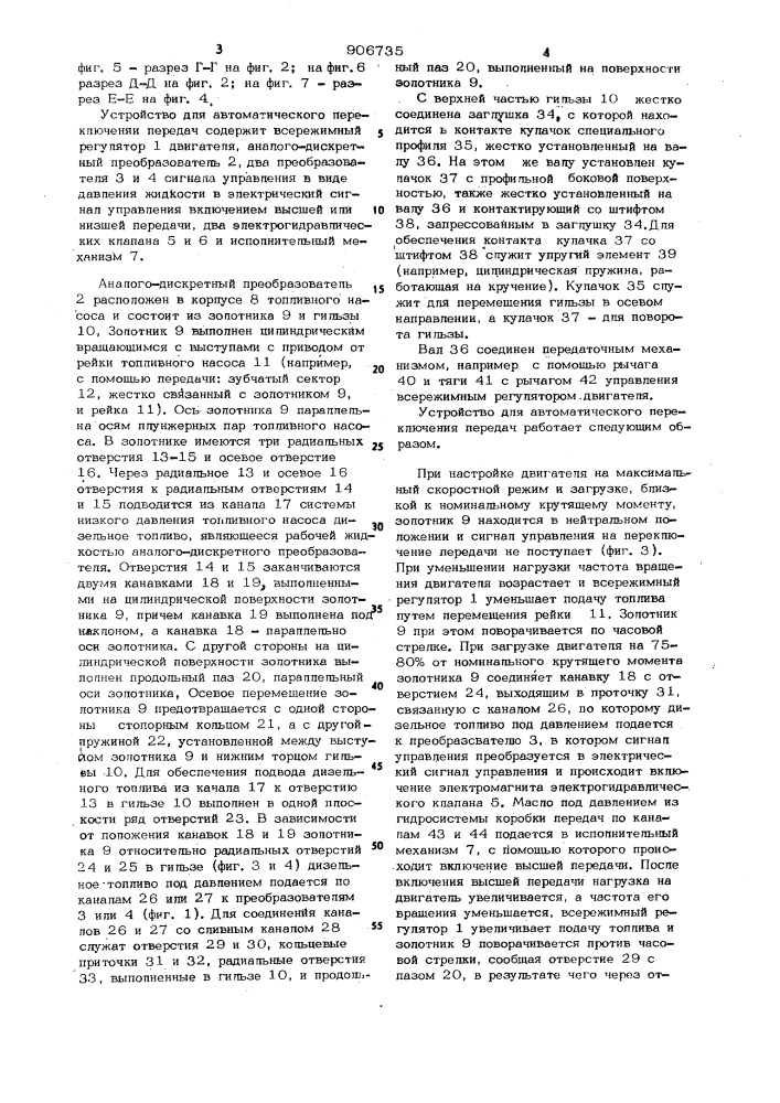 Устройство для автоматического переключения передач транспортного средства (патент 906735)