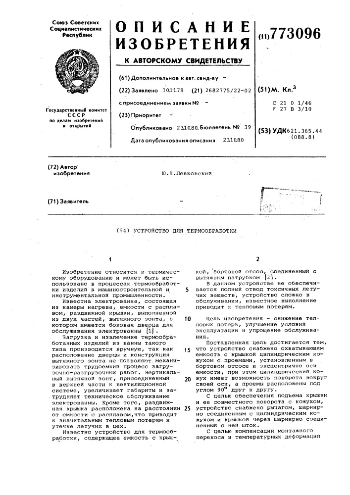Устройство для термообработки (патент 773096)