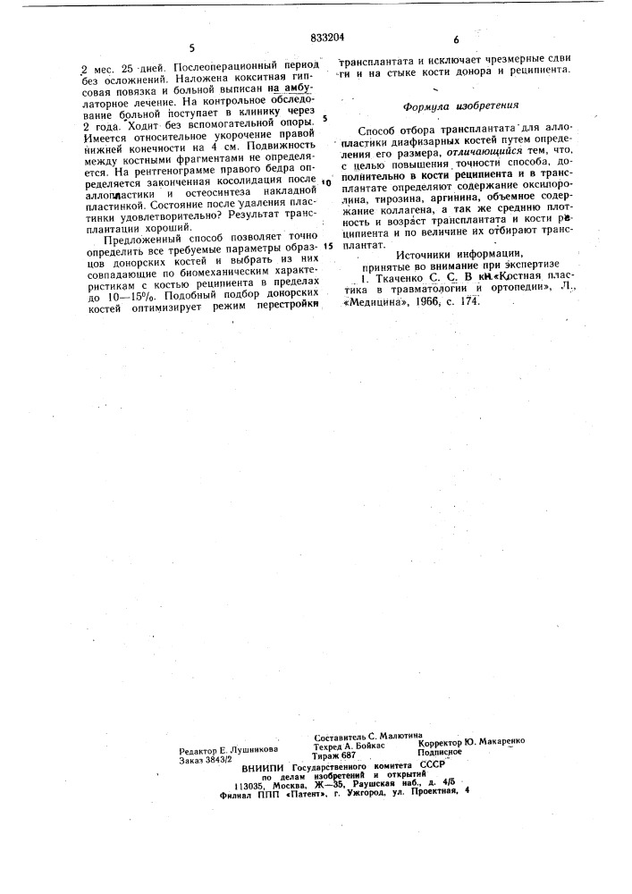 Способ отбора трансплантата дляаллопластики диафизарных костей (патент 833204)