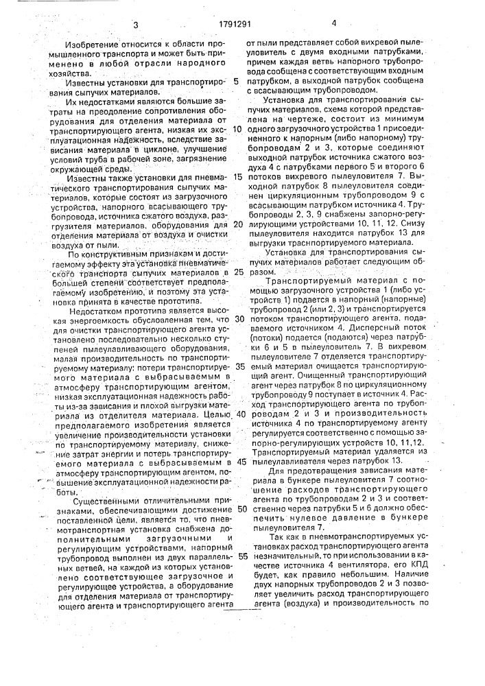 Кольцевая пневмотранспортная установка (патент 1791291)