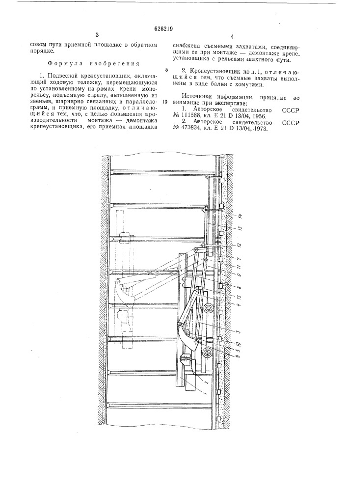 Подвесной крепеустановщик (патент 626219)