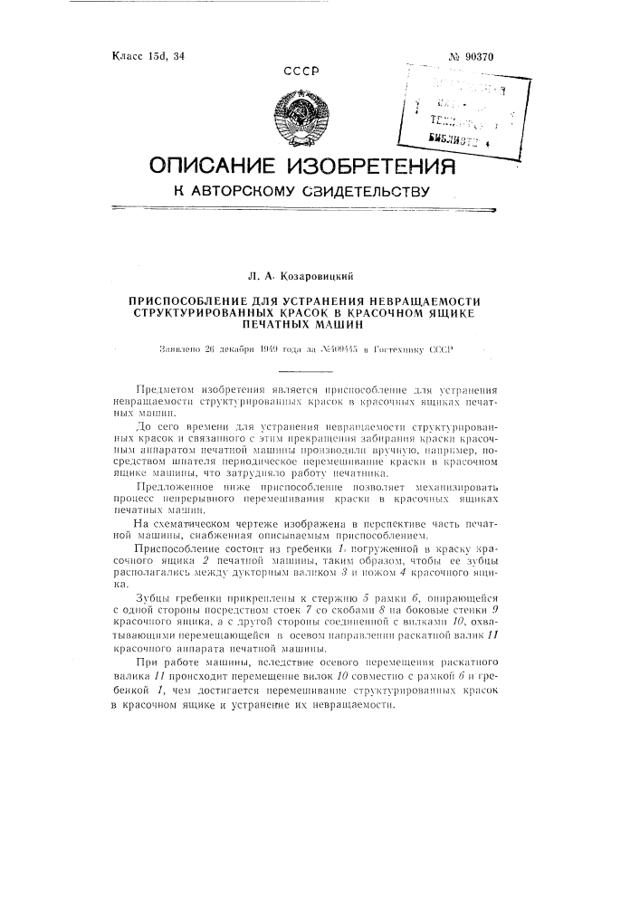 Приспособление для устранения невращаемости структурированных красок в красочном ящике печатных машин (патент 90370)