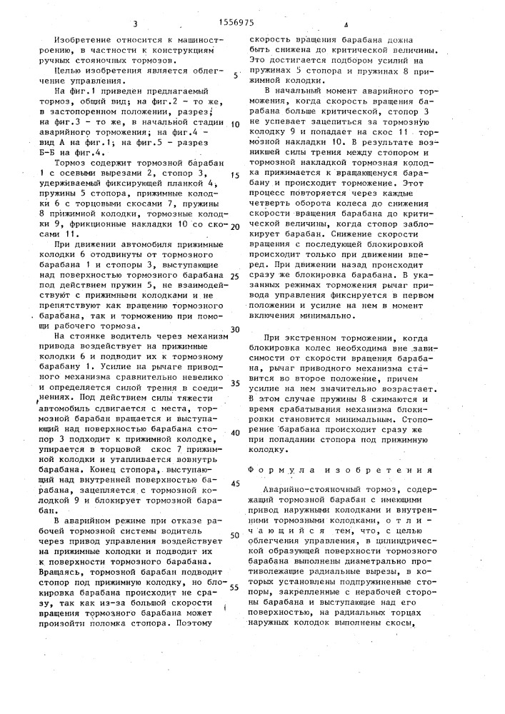 Аварийно-стояночный тормоз (патент 1556975)
