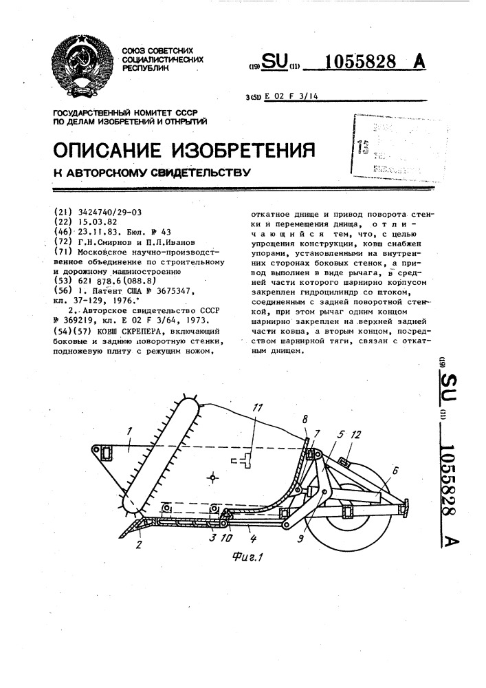 Ковш скрепера (патент 1055828)