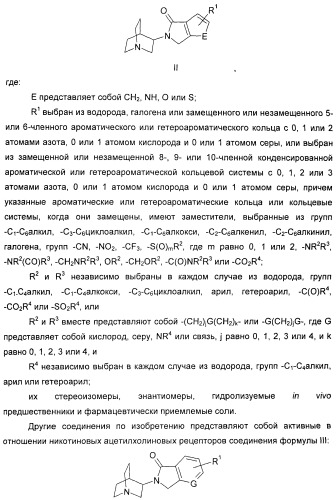 Новые производные 2-(1-аза-бицикло[2.2.2]окт-3-ил)-2,3-дигидроизоиндол-1-она/5,6-дигидро-фуро[2,3-c]пиррол-4-она в качестве лигандов к альфа 7 никотиновому ацетилхолиновому рецептору (патент 2372350)