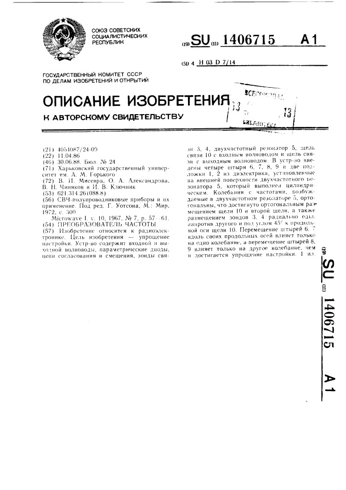 Преобразователь частоты (патент 1406715)