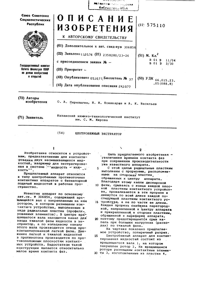 Центробежный аппарат для контактирования жидкостей (патент 575110)