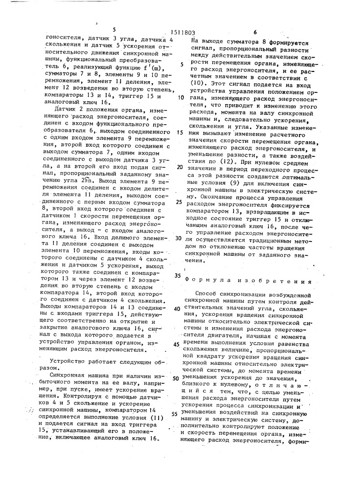 Способ синхронизации возбужденной синхронной машины (патент 1511803)