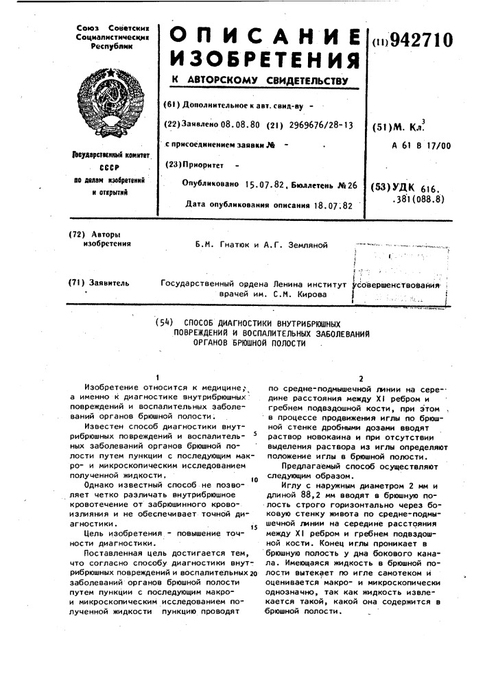 Способ диагностики внутрибрюшных повреждений и воспалительных заболеваний органов брюшной полости (патент 942710)