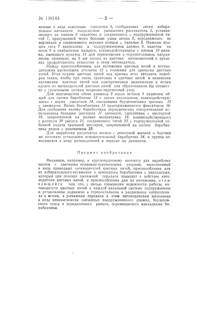 Механизм, например, к круглочулочному автомату для выработки носков с цветными покровно-переменными узорами (патент 130143)