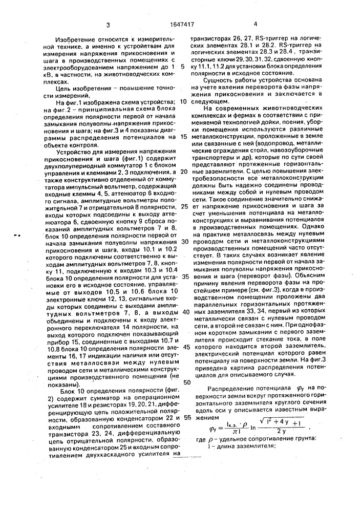 Устройство для измерения напряжения прикосновения и шага (патент 1647417)