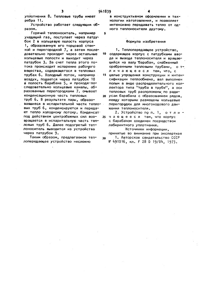 Теплопередающее устройство (патент 941839)