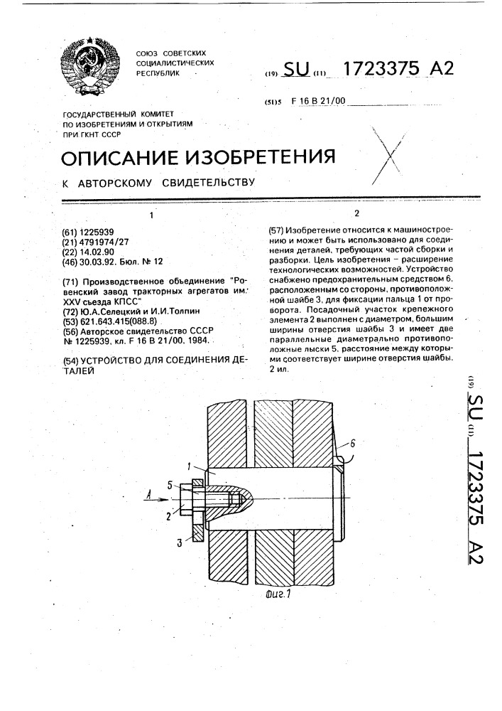 Устройство для соединения деталей (патент 1723375)