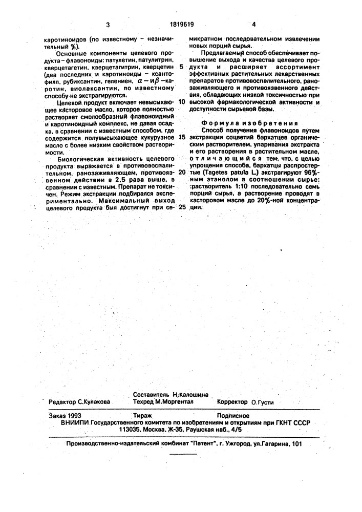 Способ получения флавоноидов (патент 1819619)