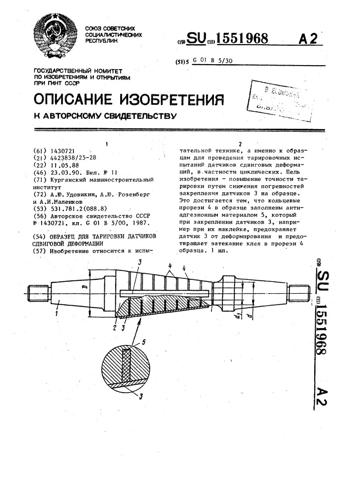 Образец для тарировки датчиков сдвиговой деформации (патент 1551968)