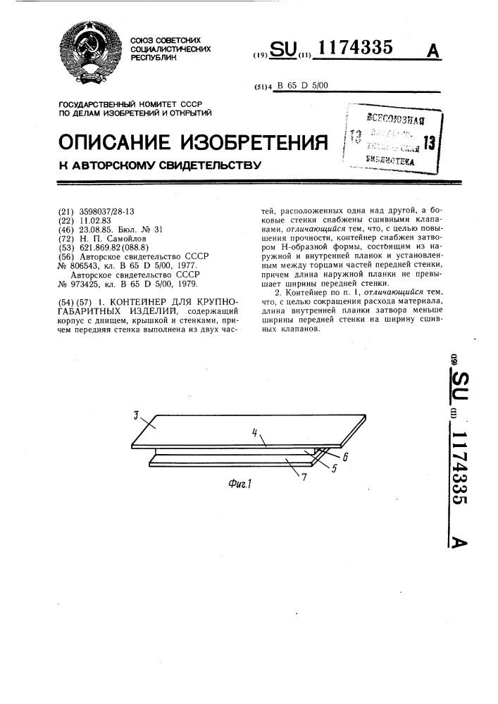 Контейнер для крупногабаритных изделий (патент 1174335)