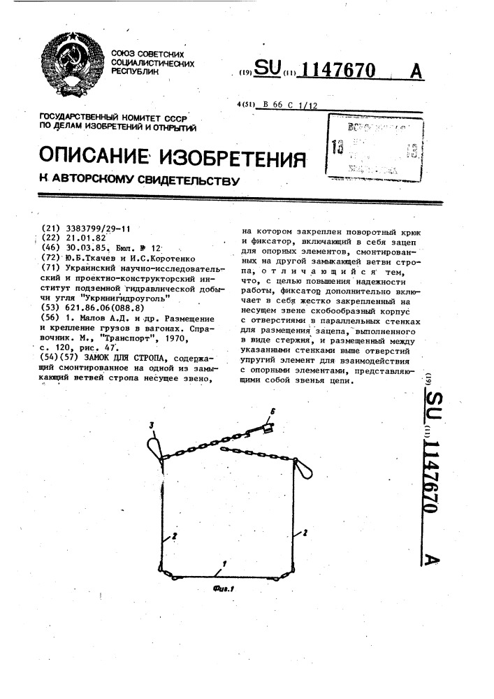 Замок для стропа (патент 1147670)