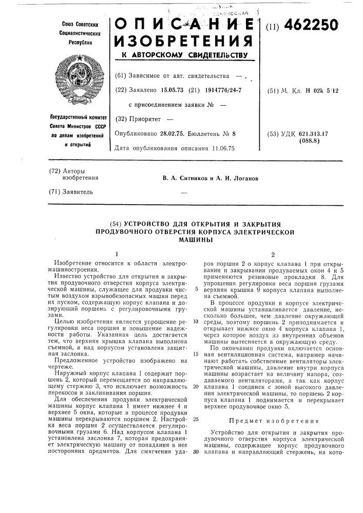 Устройство для открытия и закрытия продувочного отверстия корпуса электрической машины (патент 462250)