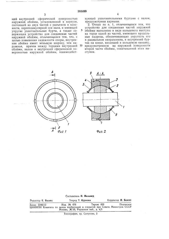 Самоустанавливающаяся опора (патент 385099)