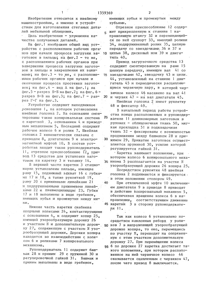 Устройство для изготовления стеганных деталей мебельной облицовки (патент 1359369)