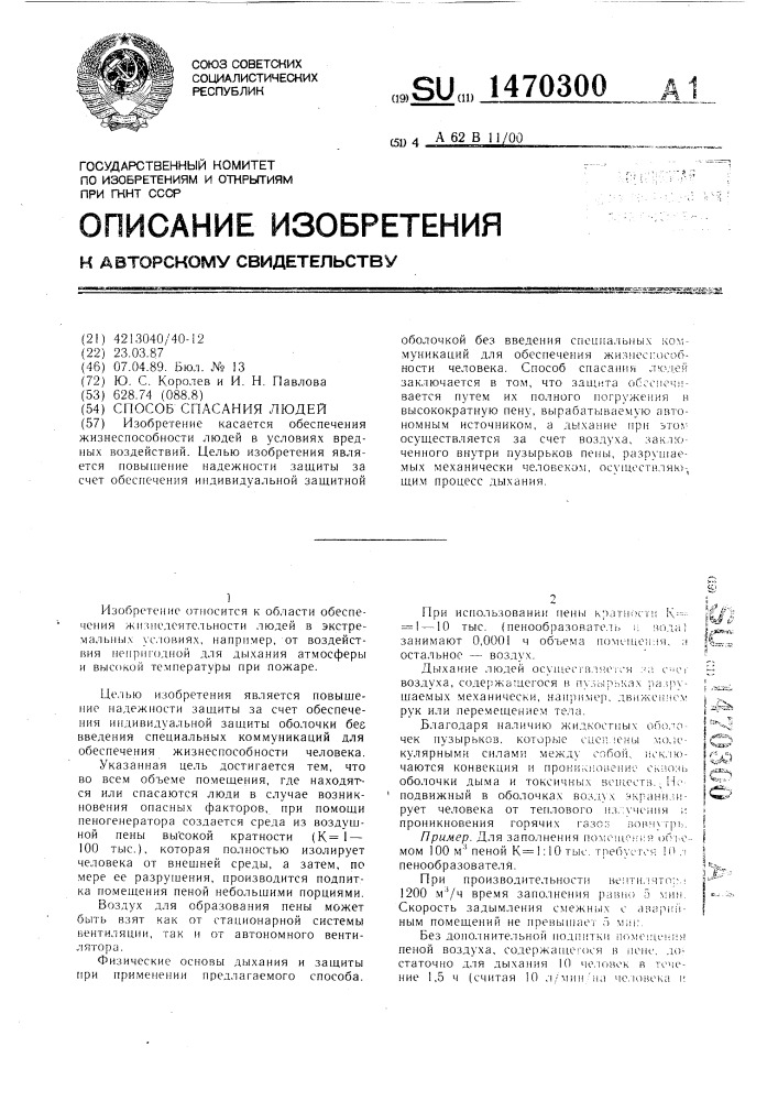 Способ спасения людей (патент 1470300)