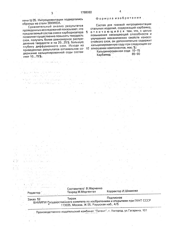 Состав для газовой нитроцементации стальных изделий (патент 1788082)