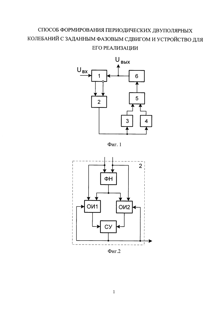 Способ формирования периодических двуполярных колебаний с заданным фазовым сдвигом и устройство для его реализации (патент 2625047)