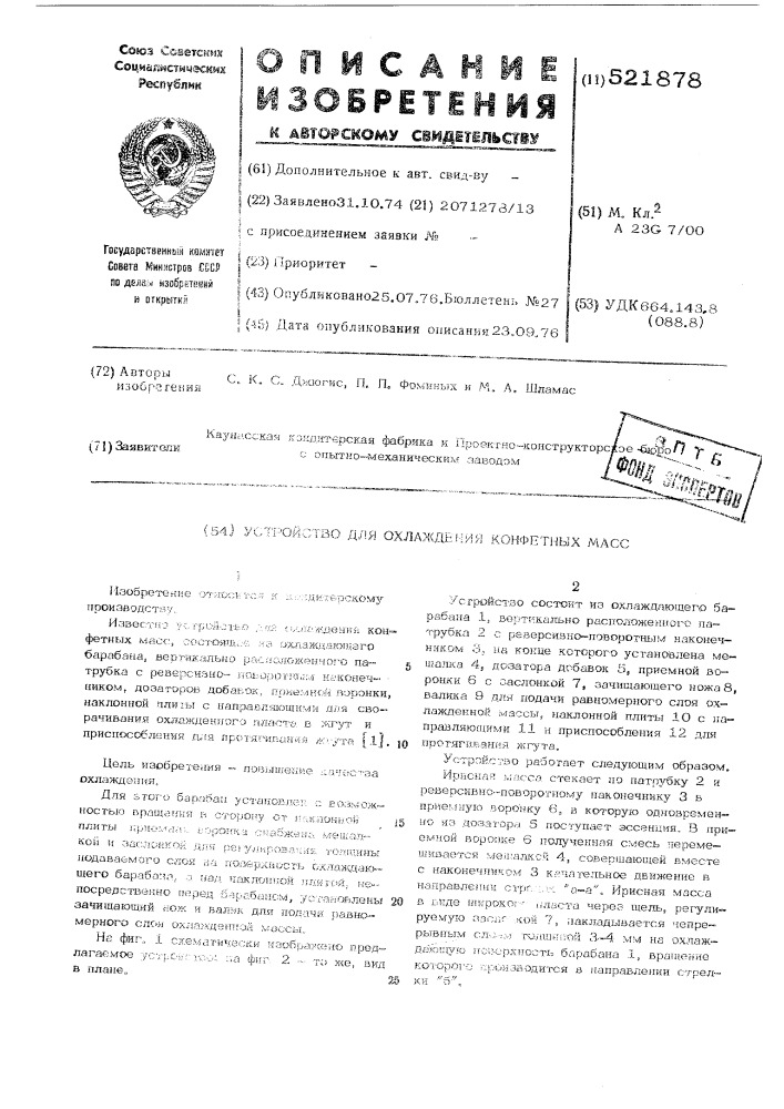 Устройство для охлаждения конфетных масс (патент 521878)