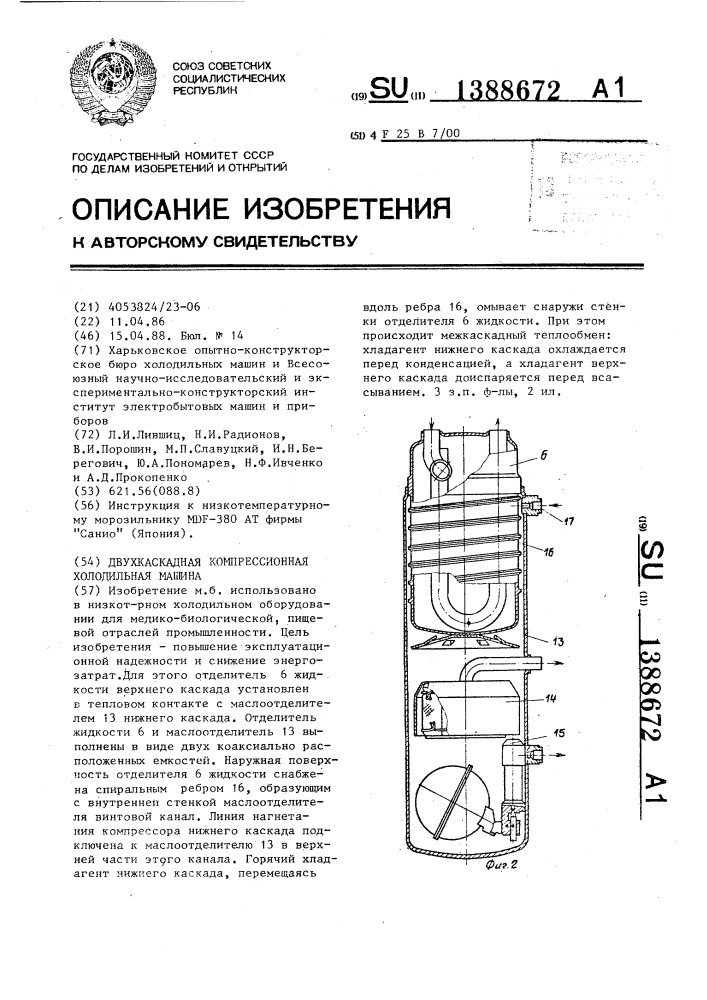 Двухкаскадная компрессионная холодильная машина (патент 1388672)