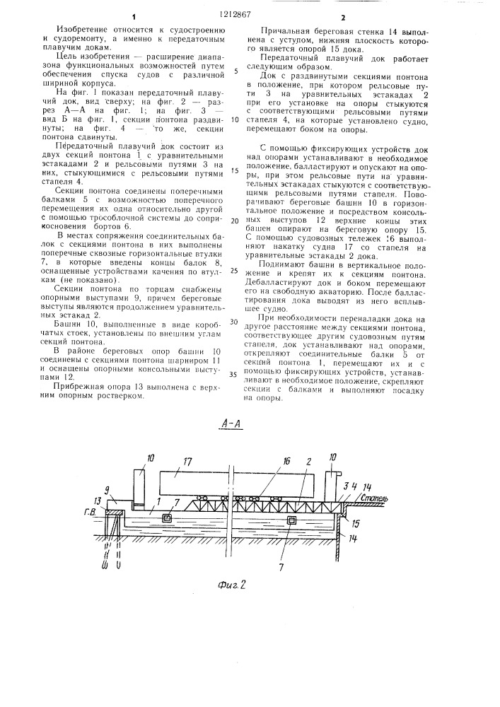 Передаточный плавучий док (патент 1212867)