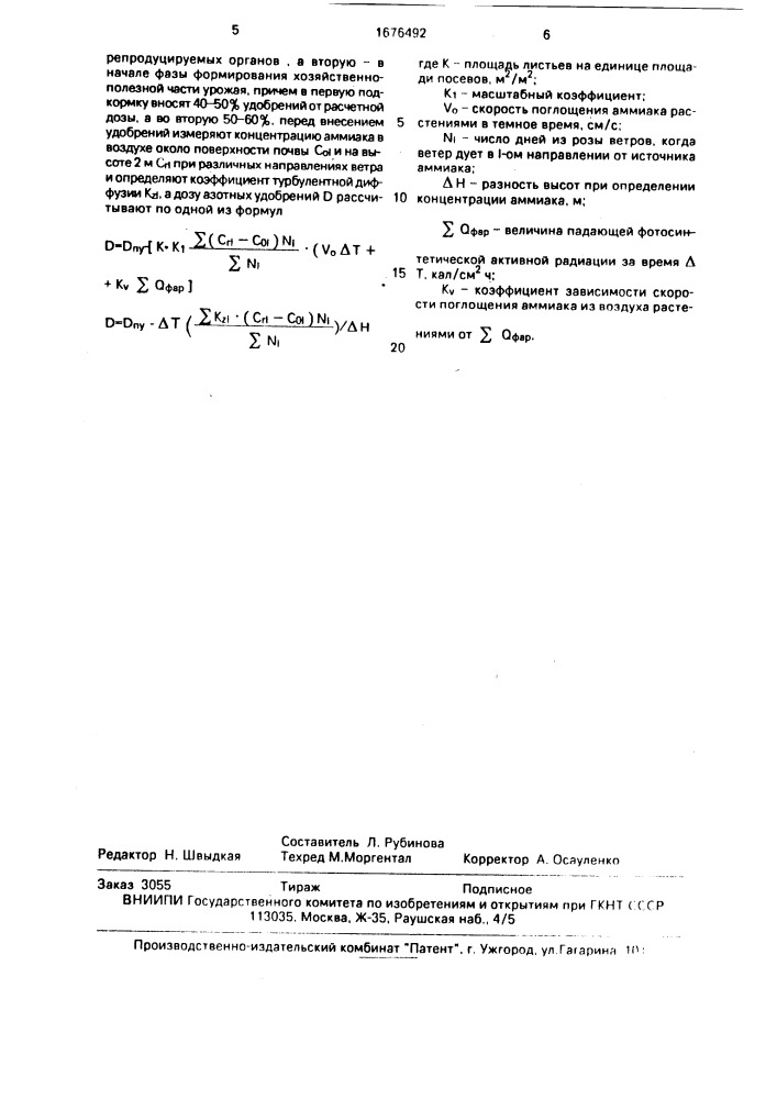 Способ подкормки азотом сельскохозяйственных культур (патент 1676492)